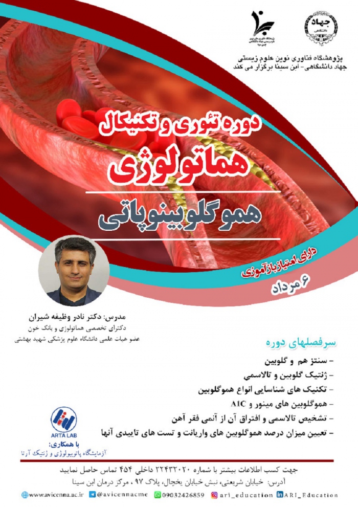 دوره تئوری و تکنیکال هماتولوژی (هموگلوبینوپاتی)