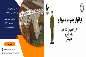 فراخوان جذب امریه سربازی در مرکز بایوفارم پژوهشگاه ابن سینا