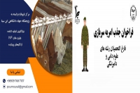 فراخوان جذب امریه سربازی در مرکز بایوفارم پژوهشگاه ابن سینا