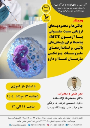 چالشها و محدودیتهای ارزیابی سمیت سلولی با آزمون MTT: پیامدها برای پژوهش های بالینی و استانداردهای ملزومات پزشکی سازمان غذا و دارو