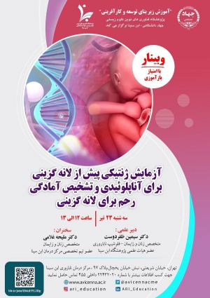 آزمایش ژنتیکی پیش از لانه گزینی برای آناپلوئیدی و تشخیص آمادگی رحم برای لانه گزینی