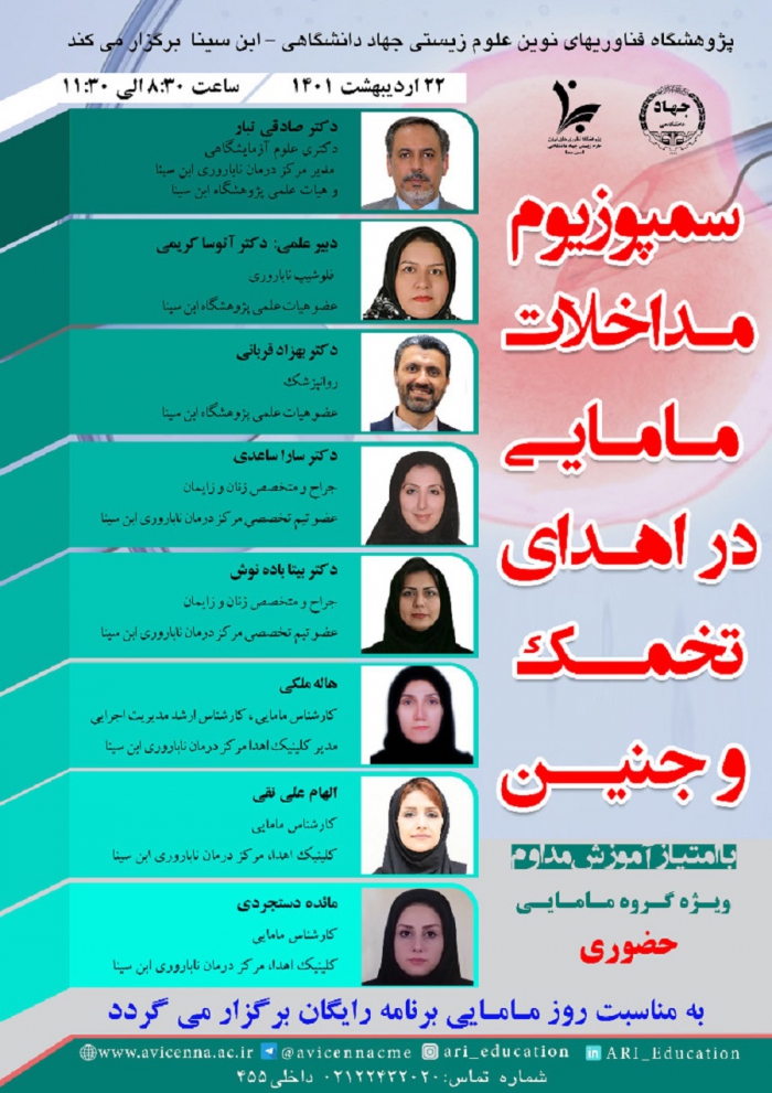 سمپوزیم مداخلات مامایی در اهدای تخمک و جنین