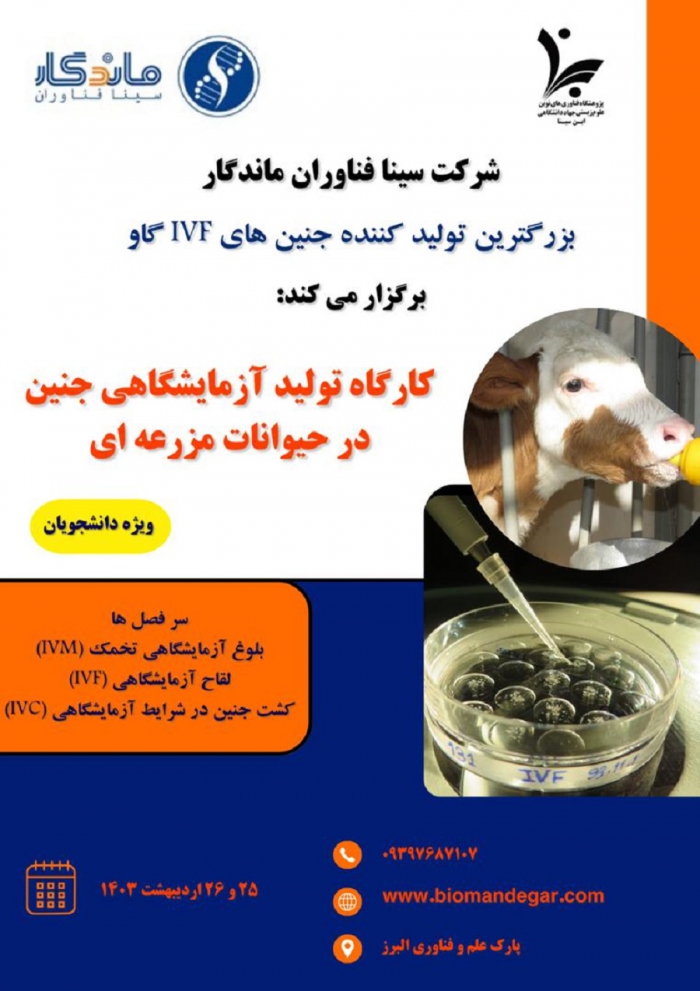 کارگاه تولید آزمایشگاهی جنین در حیوانات مزرعه ای