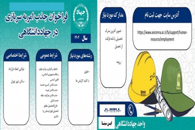 فراخوان جذب امریه سربازی در جهاد دانشگاهی واحد ابن سینا