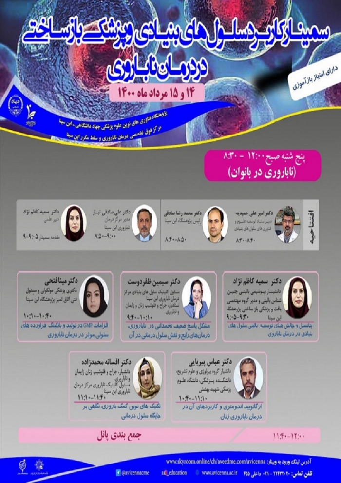 سمینار کاربرد سلول های بنیادی و پزشکی بازساختی در درمان ناباروری (ناباروری در بانوان) پنجشنبه صبح 8:30 - 12:00