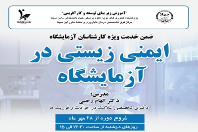 برگزاری دوره ضمن خدمت کارکنان با عنوان &quot;ایمنی زیستی در آزمایشگاه&quot;