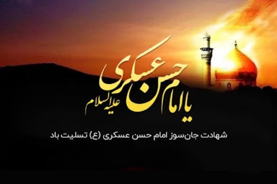 شهادت امام حسن عسگری (ع) تسلیت باد