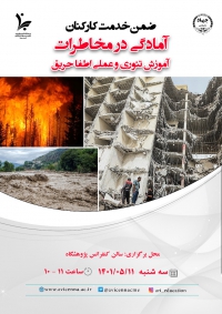 آموزش ضمن خدمت کارکنان با عنوان &quot;آمادگی در مخاطرات  - آموزش تئوری و عملی اطفاء حریق&quot;