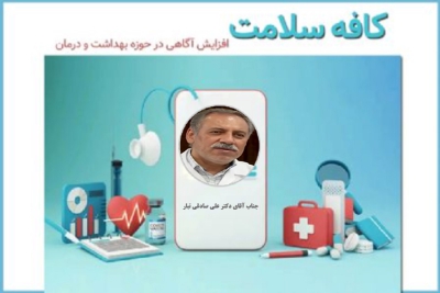 مصاحبه زنده برنامه رادیویی &quot;کافه سلامت&quot; از شبکه رادیویی تهران با جناب آقای دکتر علی صادقی تبار پیرامون درمان های نوین ناباروری