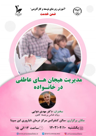 مدیریت هیجان های عاطفی در خانواده