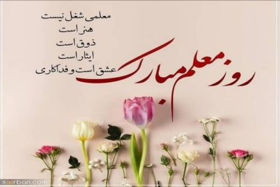 روز معلم گرامی باد