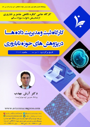 کارگاه ثبت و مدیریت داده ها در پژوهشی های حوزه ناباروری