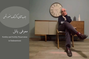 معرفی پانل: Fertility and Fertility Preservation in Endometriosis کنگره اندومتریوز توسط رئیس پانل جناب آقای دکتر ملک منصور اقصی