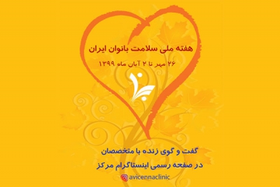 برنامه‌های ویژه مرکز درمان ناباروری ابن‌سینا برای هفته ملی سلامت بانوان