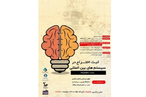 ثبت اختراع در سیستم های بین المللی