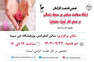 برگزاری دوره ضمن خدمت کارکنان با عنوان "ارتقاء سلامت مبتنی بر سبک زندگی در محل کار"