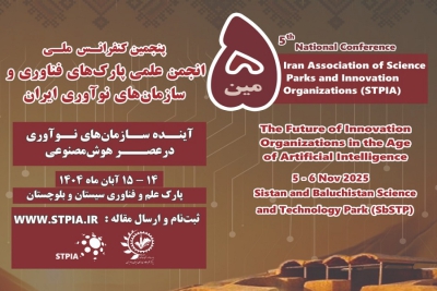 فراخوان پنجمین کنفرانس ملی انجمن علمی پارک‌های فناوری و سازمان‌های نوآوری ایران