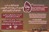 فراخوان پنجمین کنفرانس ملی انجمن علمی پارک‌های فناوری و سازمان‌های نوآوری ایران