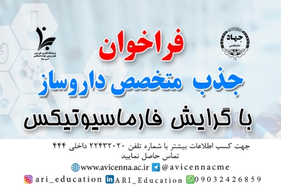 فراخوان جذب متخصص داروساز با گرایش فارماسیوتیکس