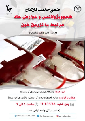 هموویژولانس و عوارض حاد مرتبط با تزریق خون