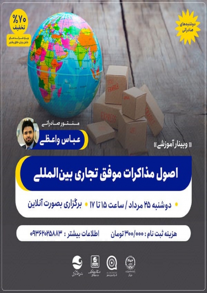 وبینار آموزشی &quot;اصول مذاکرات موفق تجاری بین المللی&quot;