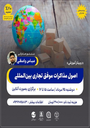 وبینار آموزشی &quot;اصول مذاکرات موفق تجاری بین المللی&quot;