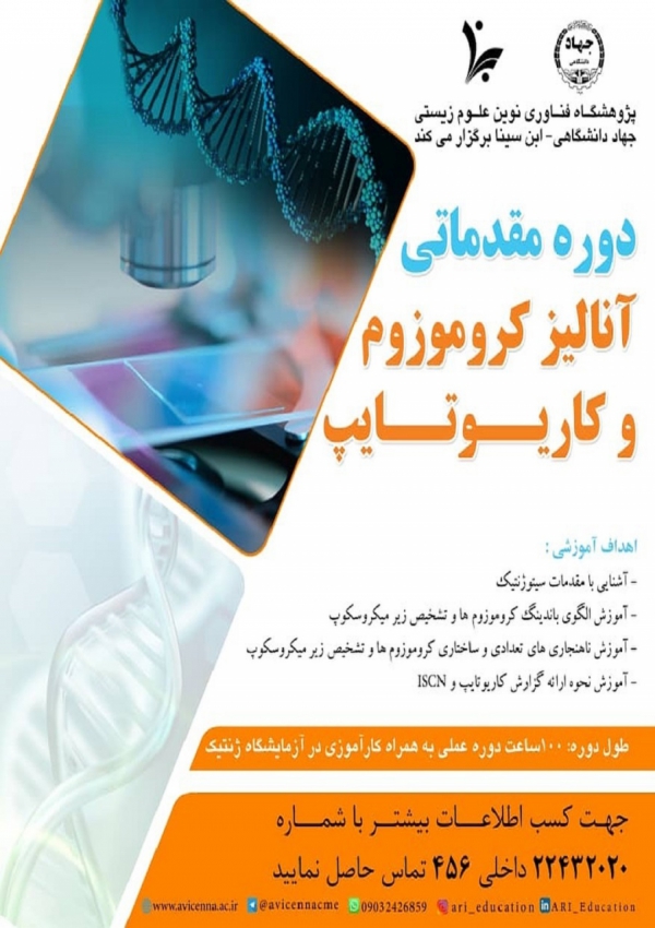 دوره مقدماتی آنالیز کروموزوم...