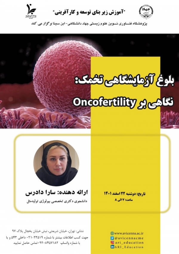 بلوغ آزمایشگاهی تخمک: نگاهی...