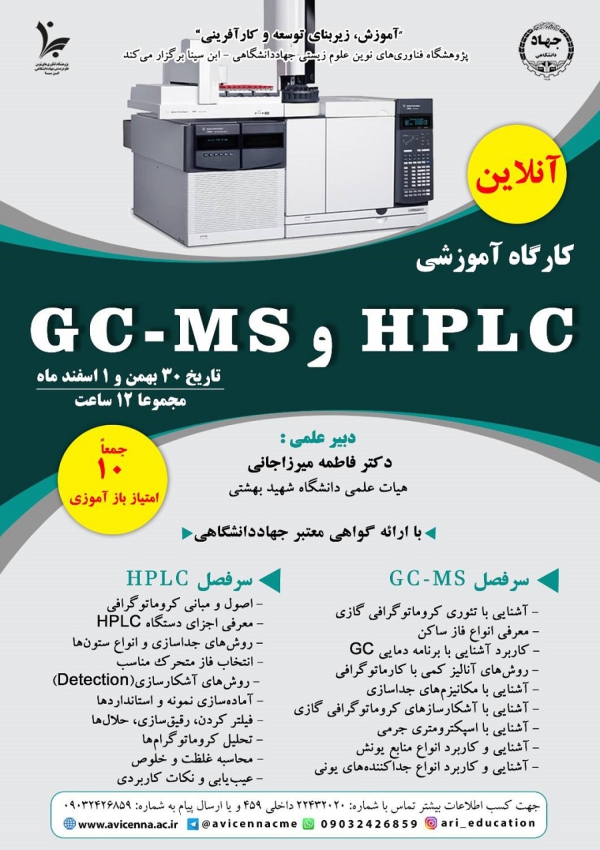 کارگاه آنلاین آموزشی HPLC و...