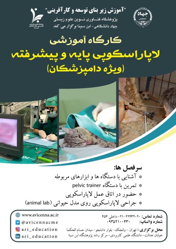 کارگاه آموزشی لاپاراسکوپی...