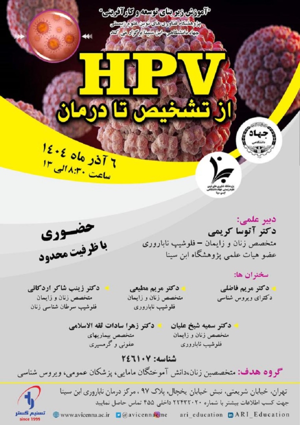 HPV از تشخیص تا درمان