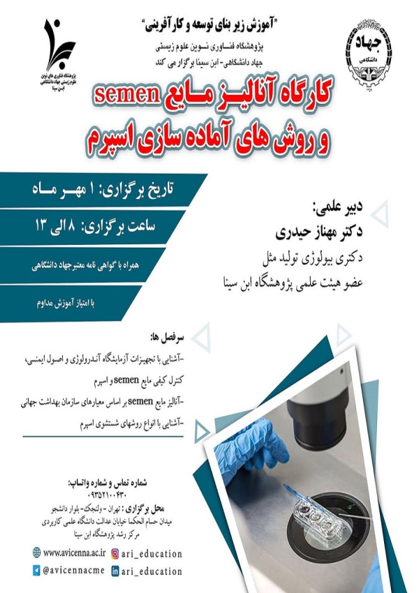 کارگاه آنالیز مایع Semen و...