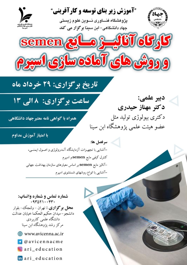 کارگاه آنالیز مایع Semen و...