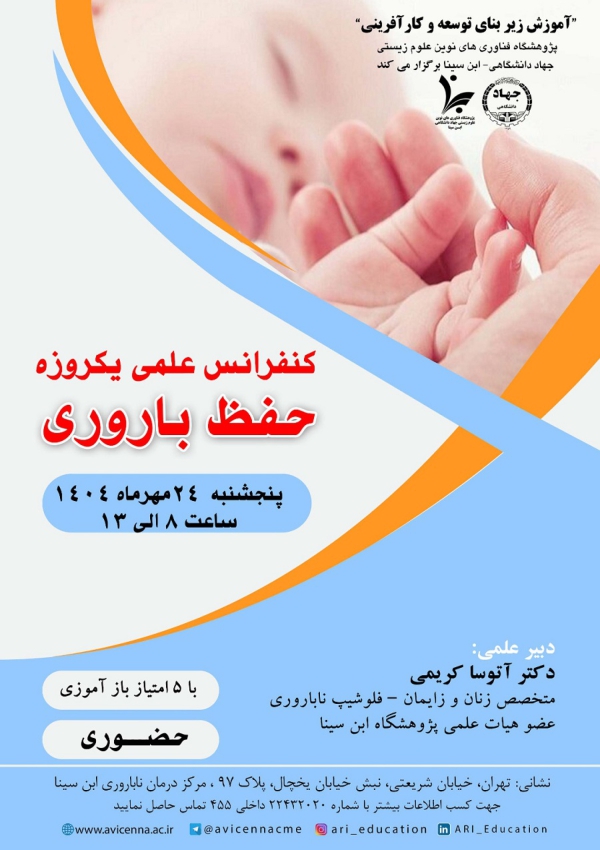 کنفرانس علمی یکروزه حفظ باروری
