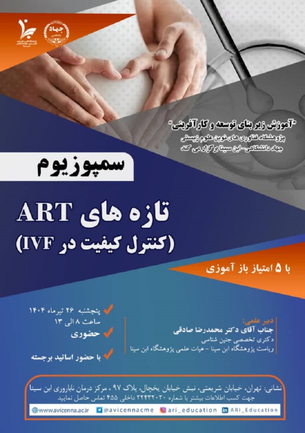 سمپوزیم تازه های ART (کنترل...