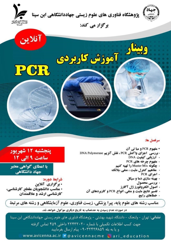 آموزش کاربردی PCR