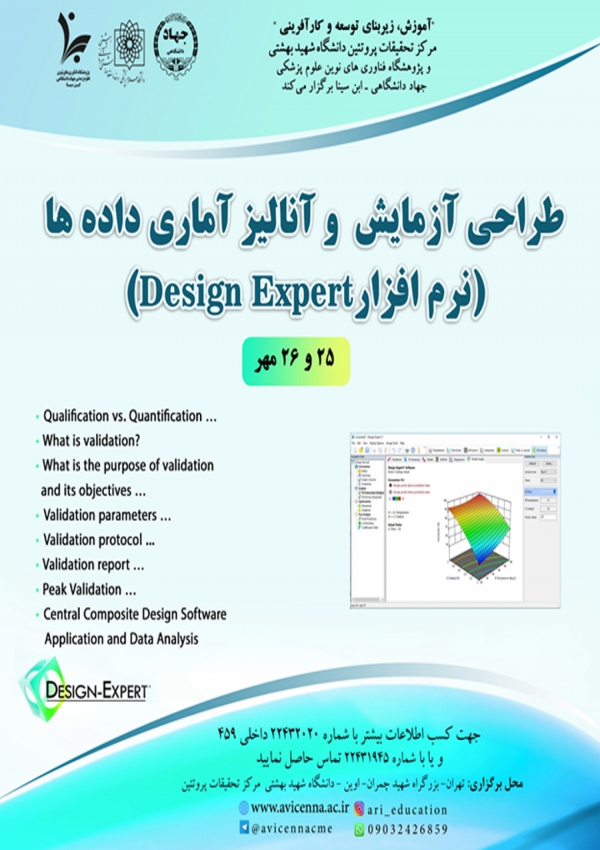 طراحی آزمایش و آنالیز آماری...