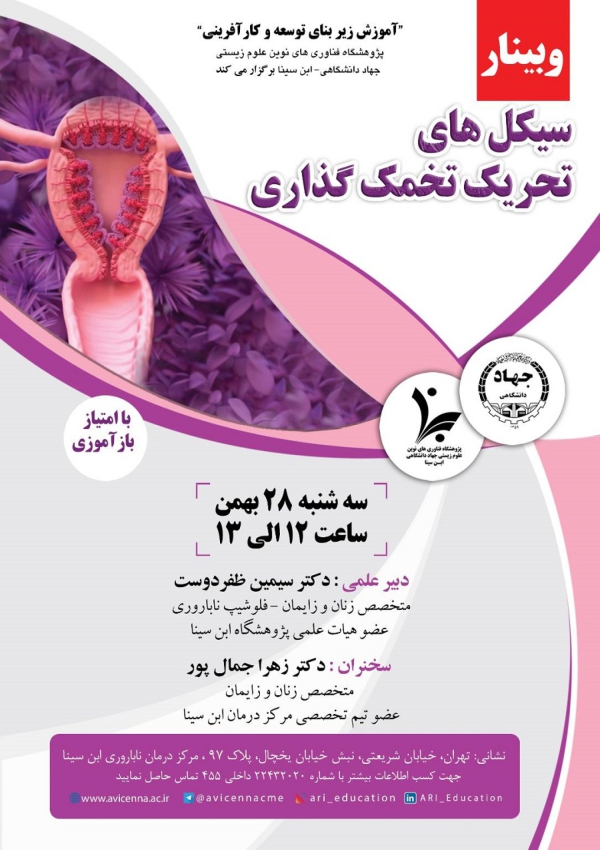 وبینار سیکل های تحریک تخمک...