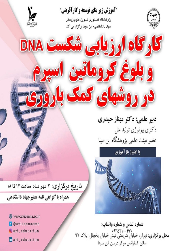 کارگاه ارزیابی شکست DNA و...