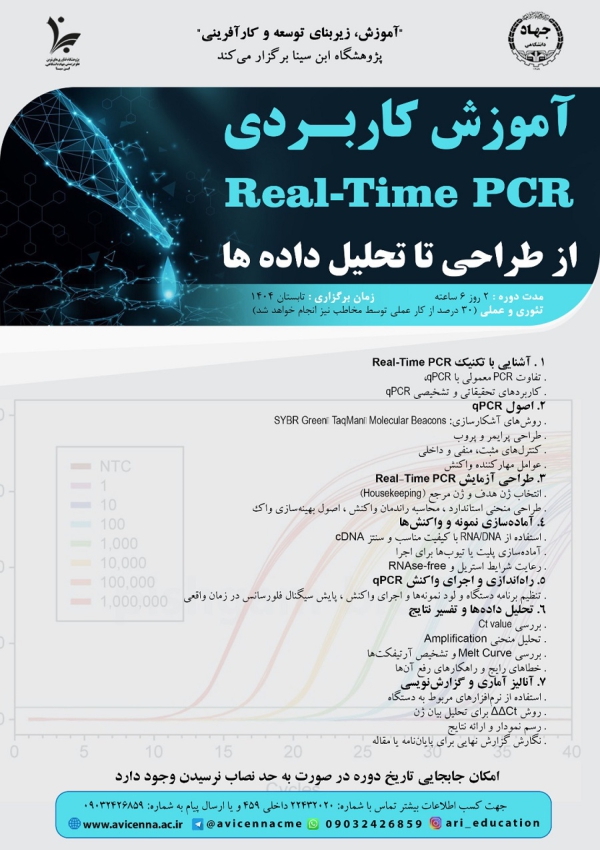 آموزش کاربردی Real-Time PCR...