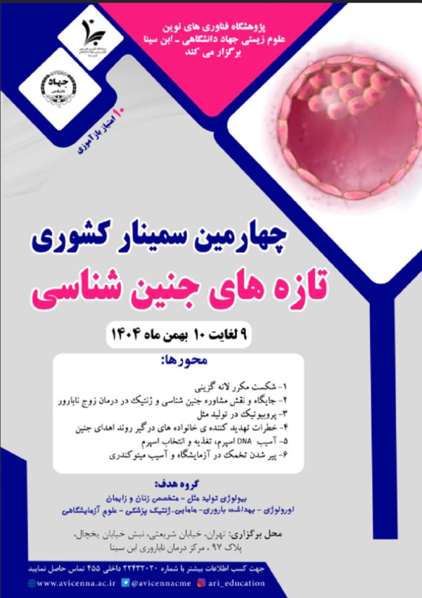 چهارمین سمینار کشوری تازه...