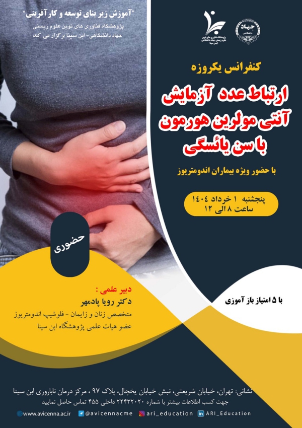 کنفرانس یکروزه ارتباط عدد...