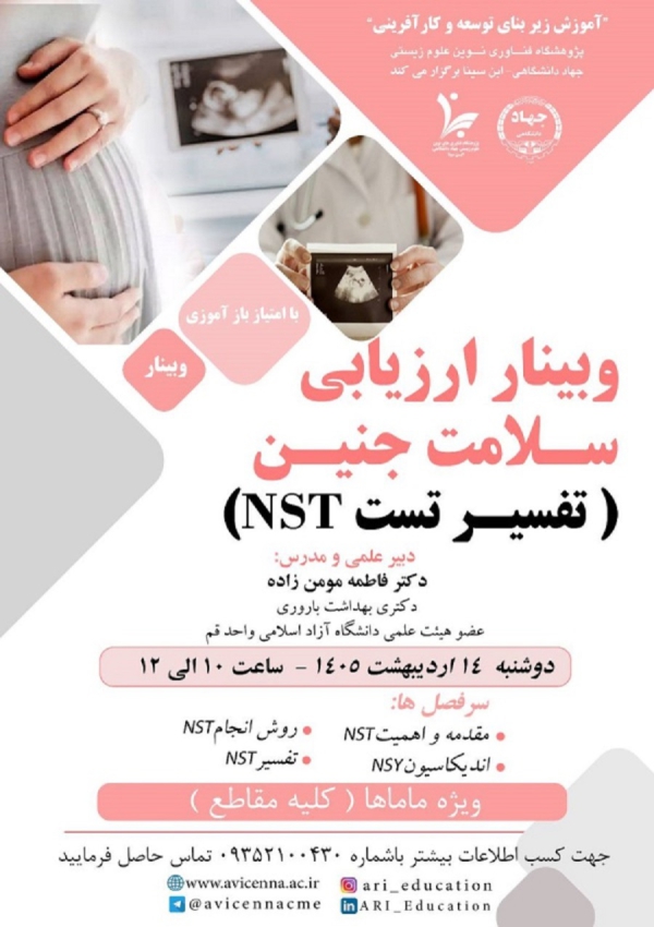 وبینار ارزیابی سلامت جنین...
