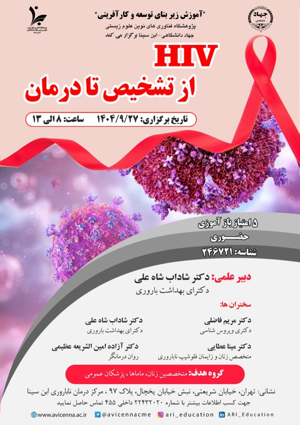 کنفرانس HIV از تشخیص تا درمان