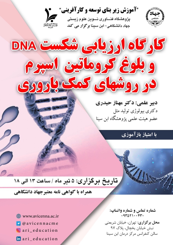 کارگاه ارزیابی شکست DNA و...