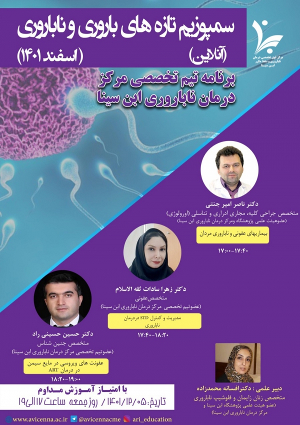 سمپوزیم تازه های باروری و...