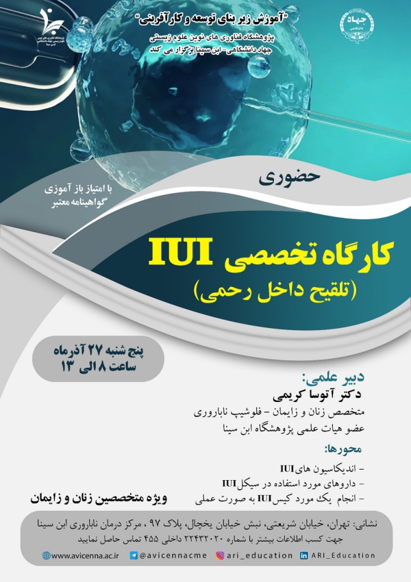 کارگاه تخصصی IUI (تلقیح داخل...