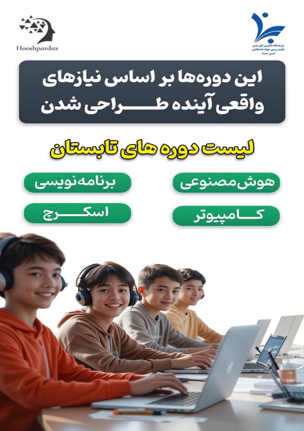 دوره های آموزشی تابستانی در...