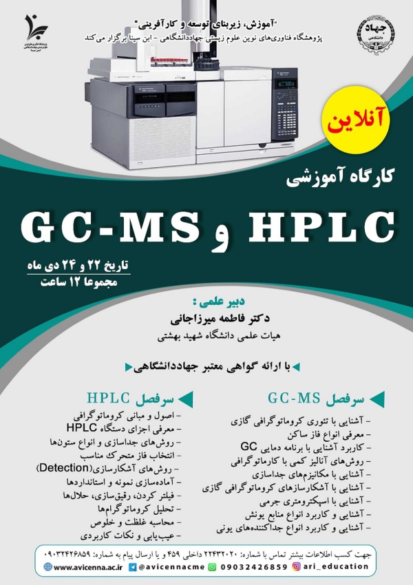 کارگاه آنلاین آموزشی HPLC و...