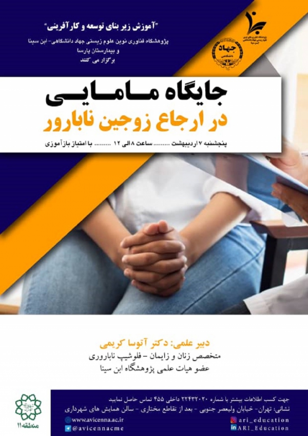 جایگاه مامایی در ارجاع زوجین...